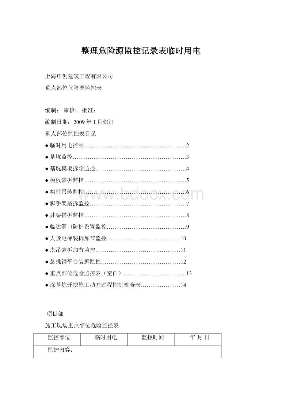 整理危险源监控记录表临时用电Word文件下载.docx_第1页