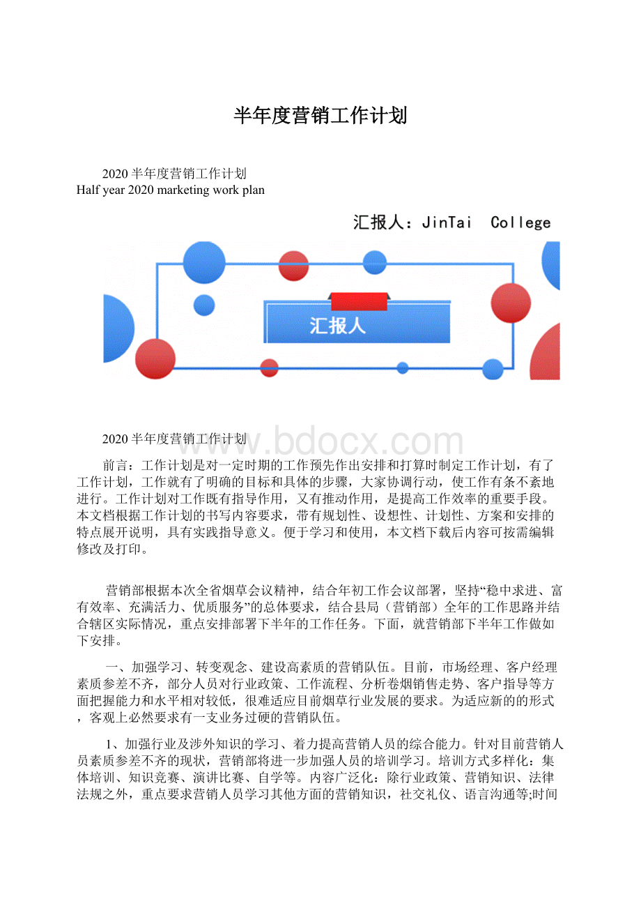 半年度营销工作计划Word文档下载推荐.docx