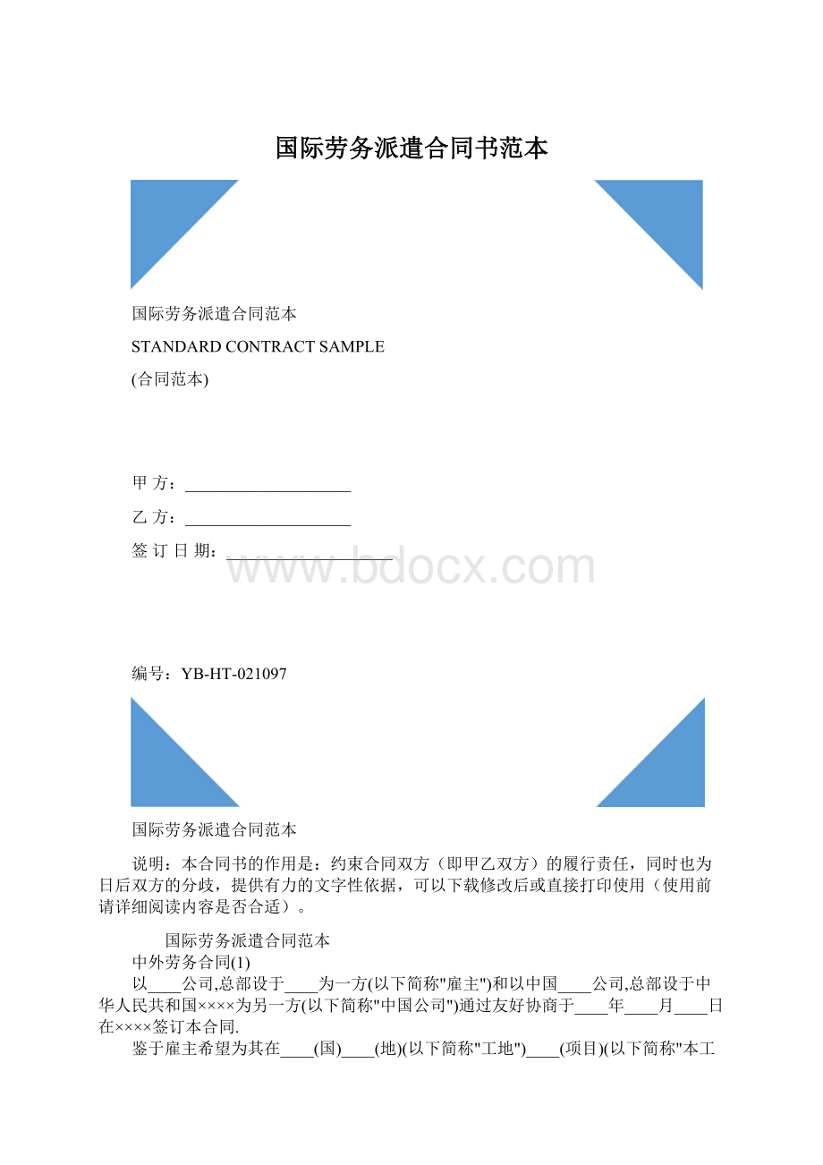 国际劳务派遣合同书范本.docx_第1页