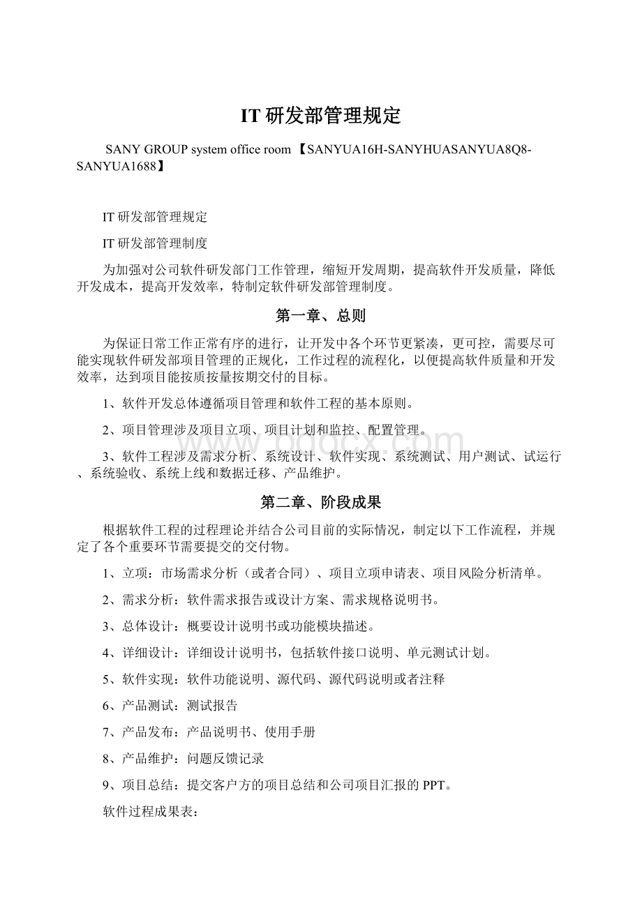 IT研发部管理规定.docx_第1页