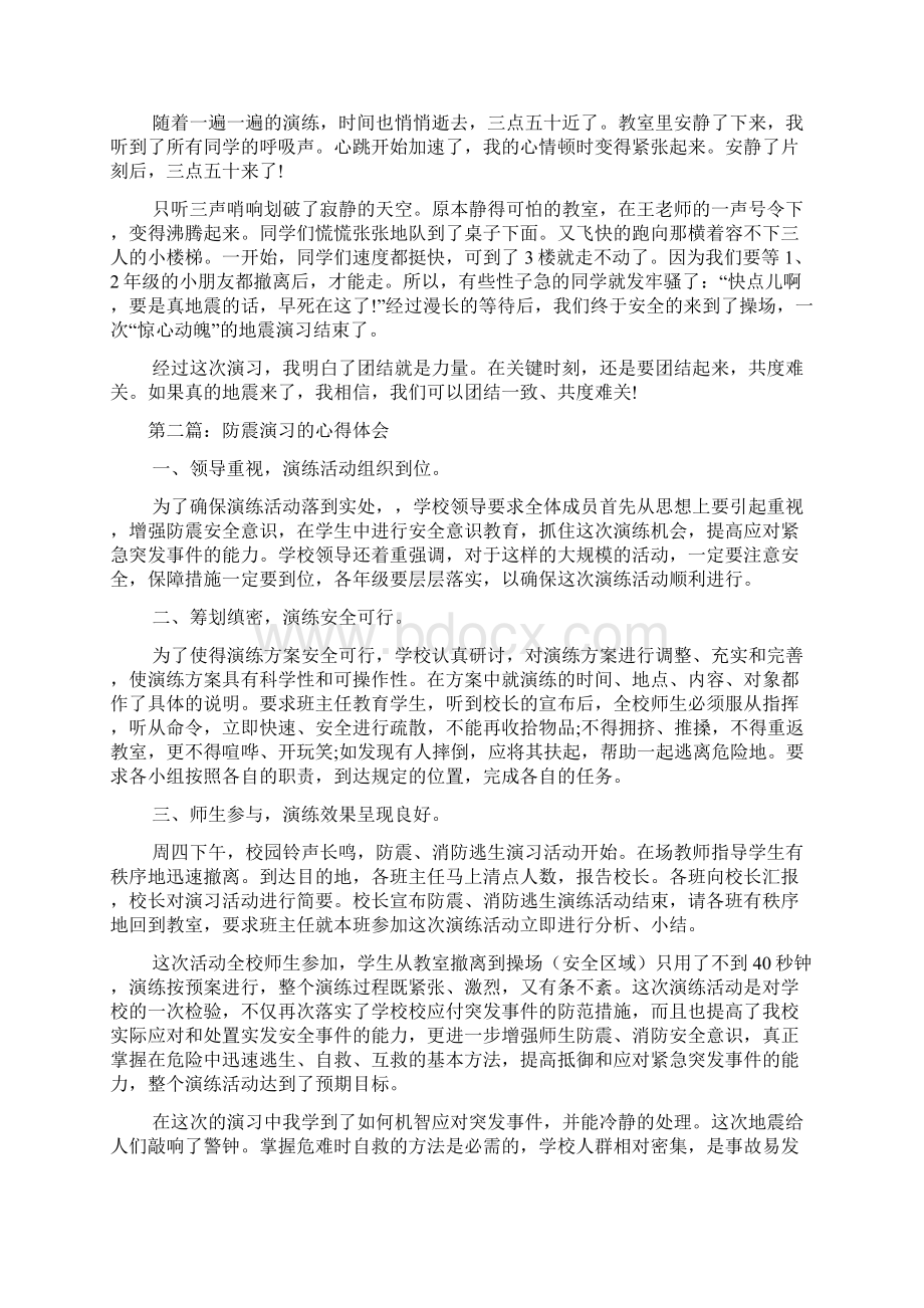 防震演练心得体会文档2篇.docx_第2页