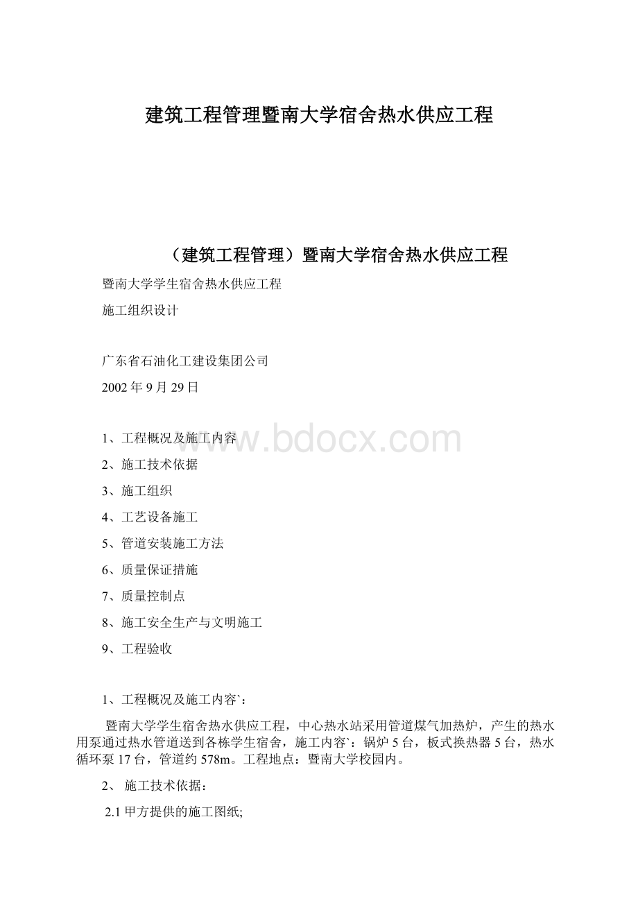 建筑工程管理暨南大学宿舍热水供应工程.docx