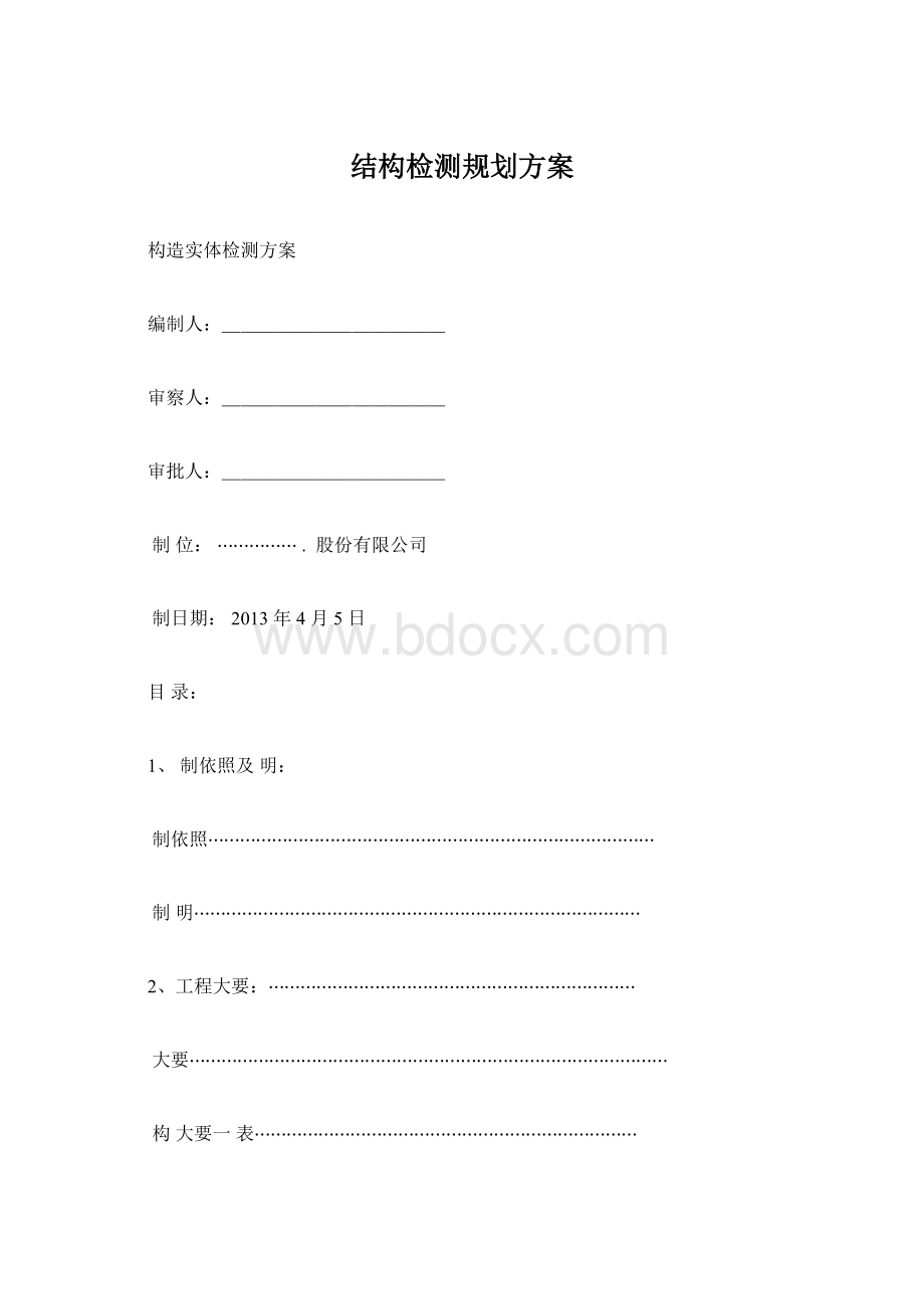 结构检测规划方案Word文件下载.docx