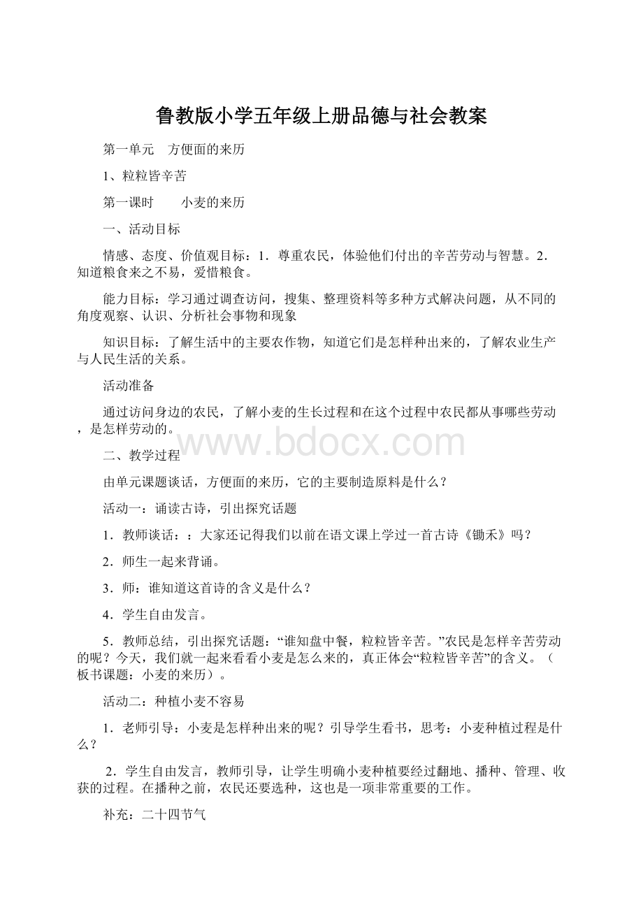 鲁教版小学五年级上册品德与社会教案.docx