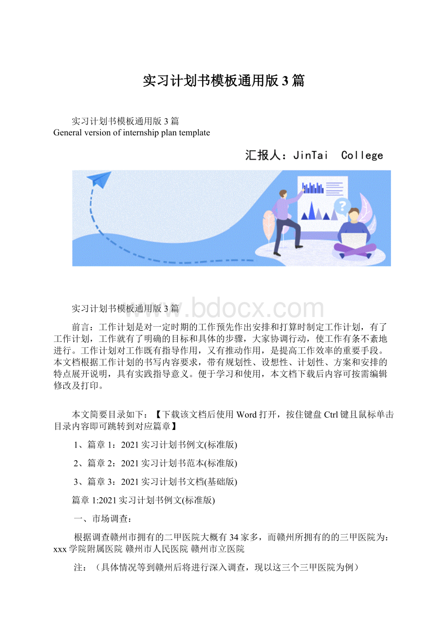 实习计划书模板通用版3篇.docx_第1页