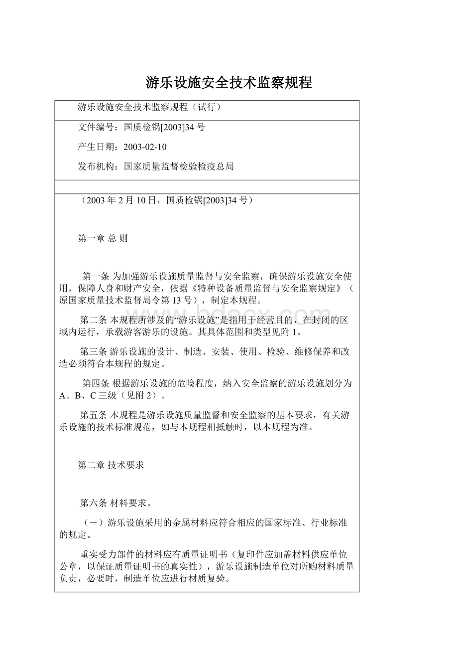 游乐设施安全技术监察规程.docx