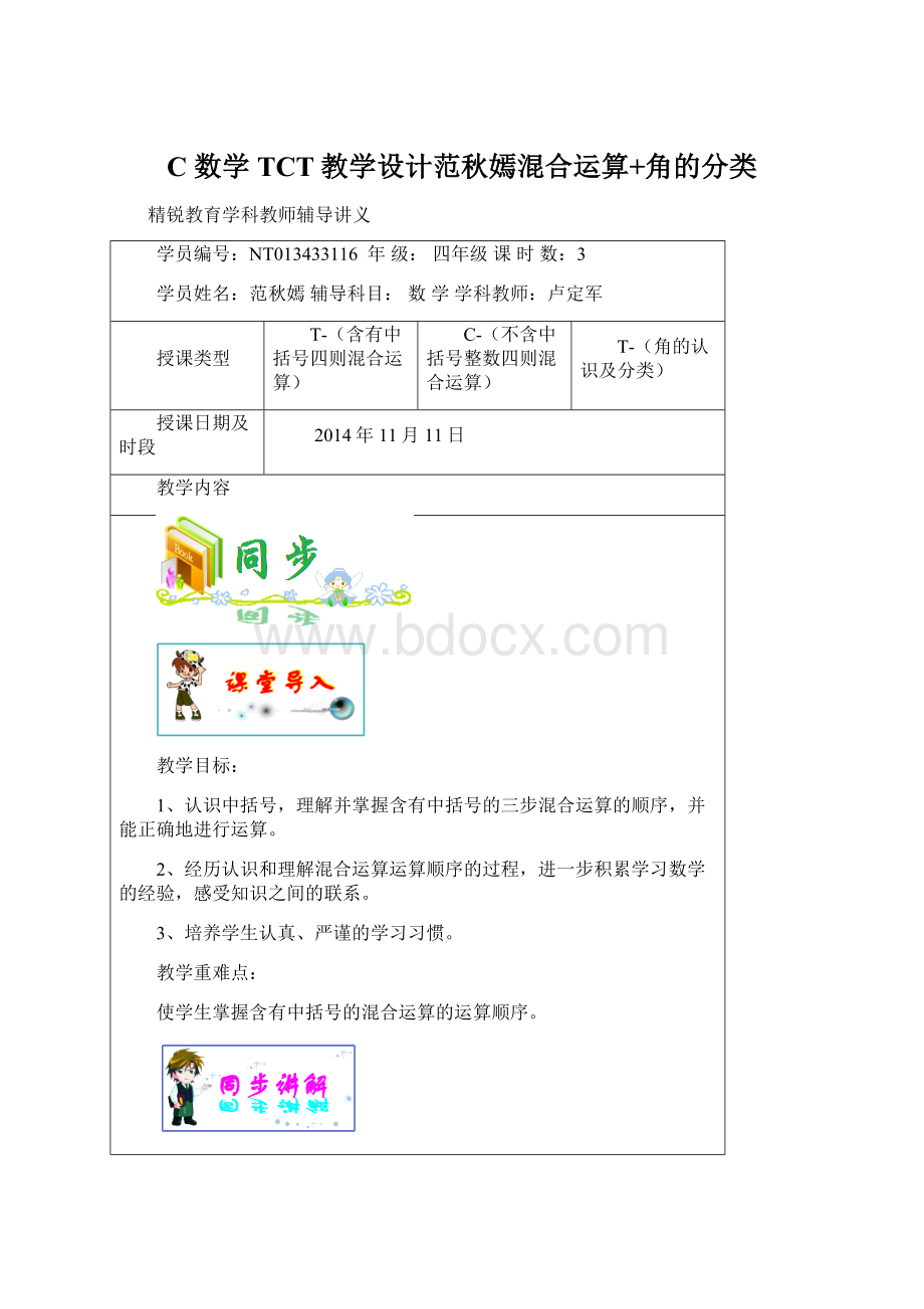 C 数学TCT教学设计范秋嫣混合运算+角的分类Word格式.docx