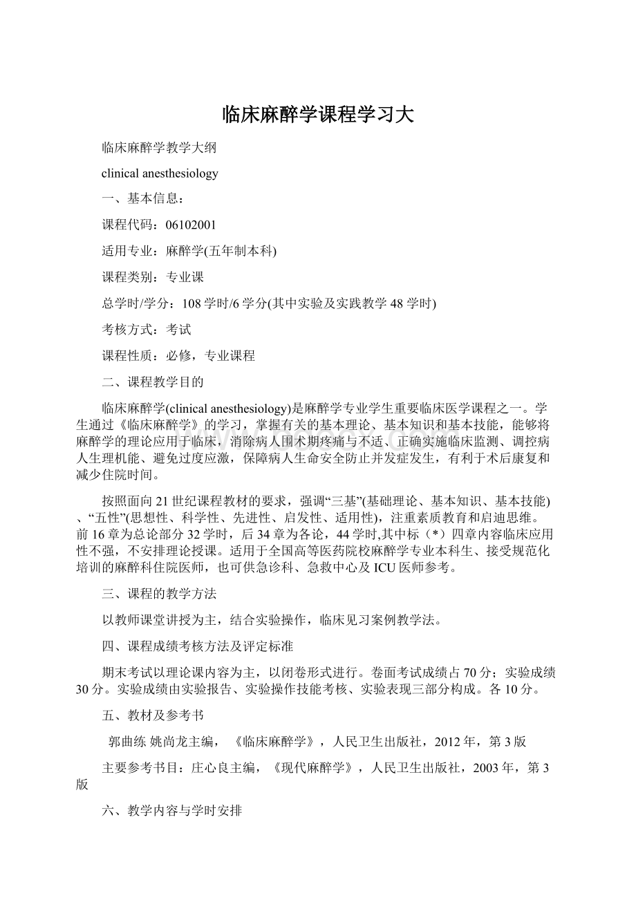 临床麻醉学课程学习大.docx_第1页