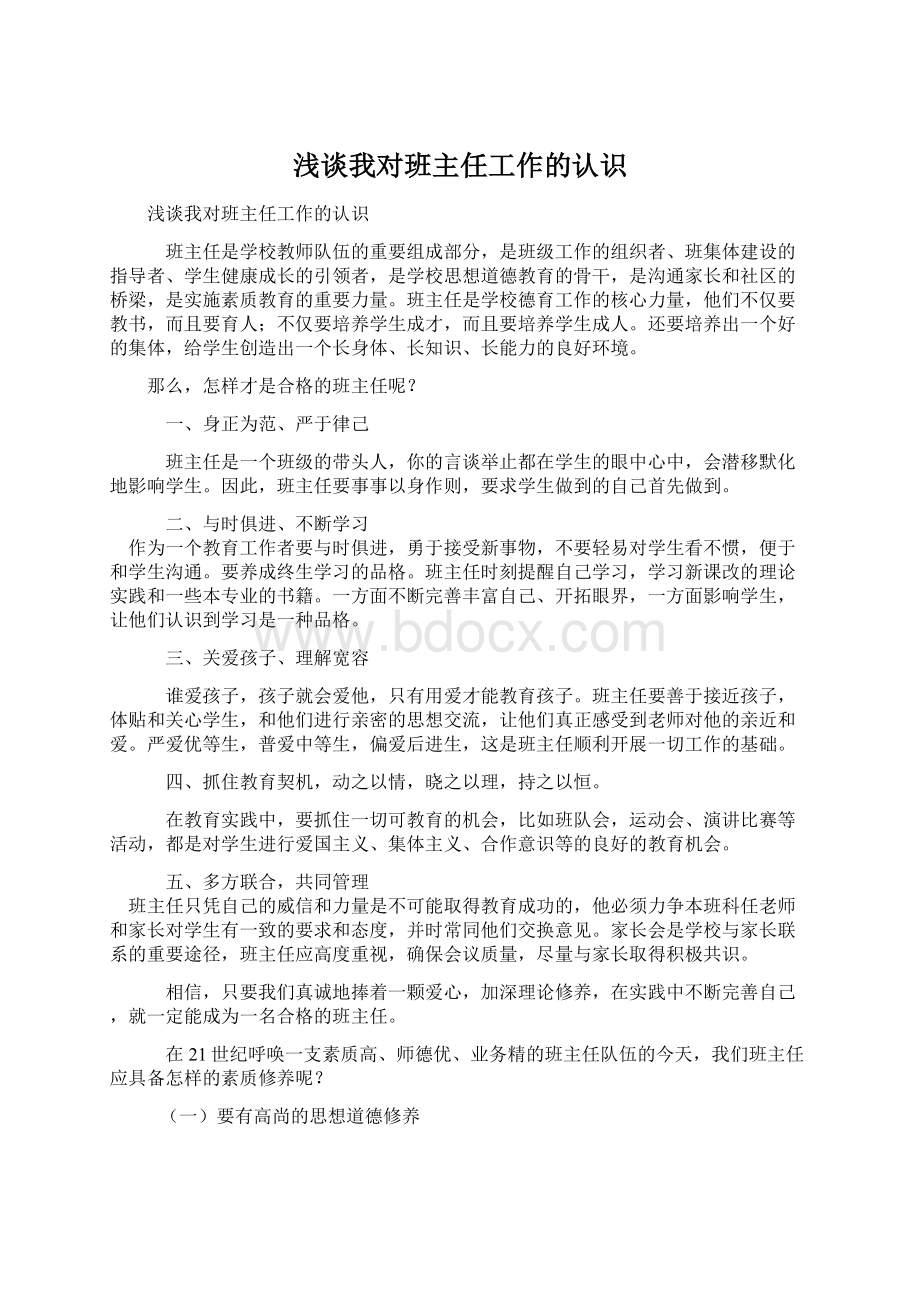 浅谈我对班主任工作的认识.docx_第1页