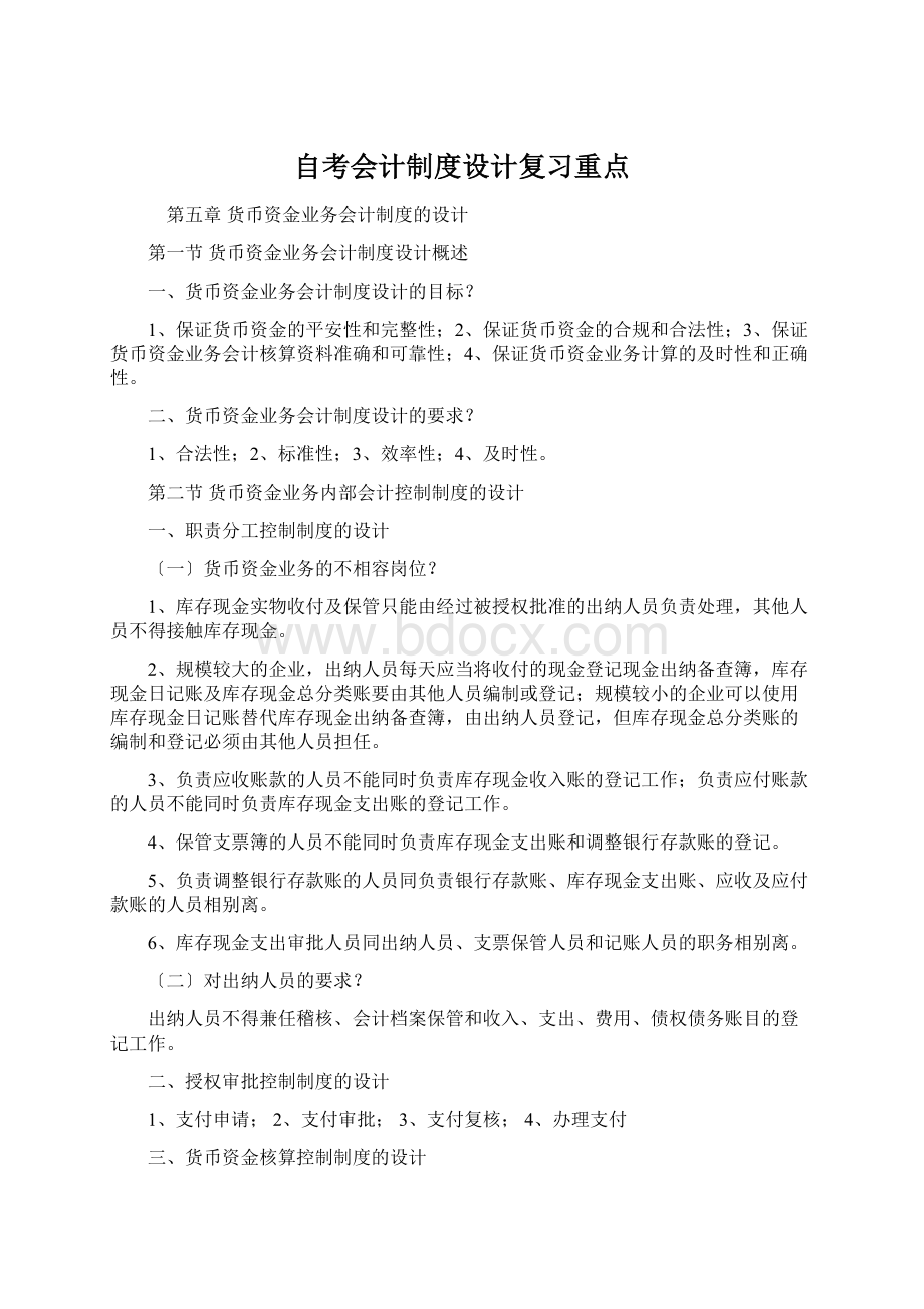 自考会计制度设计复习重点Word文档下载推荐.docx_第1页