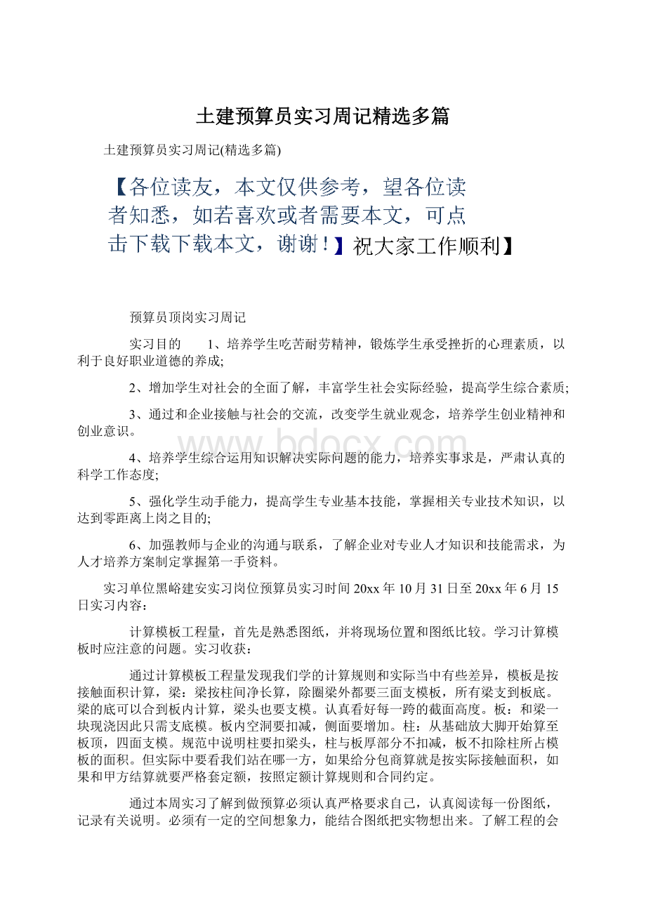 土建预算员实习周记精选多篇.docx