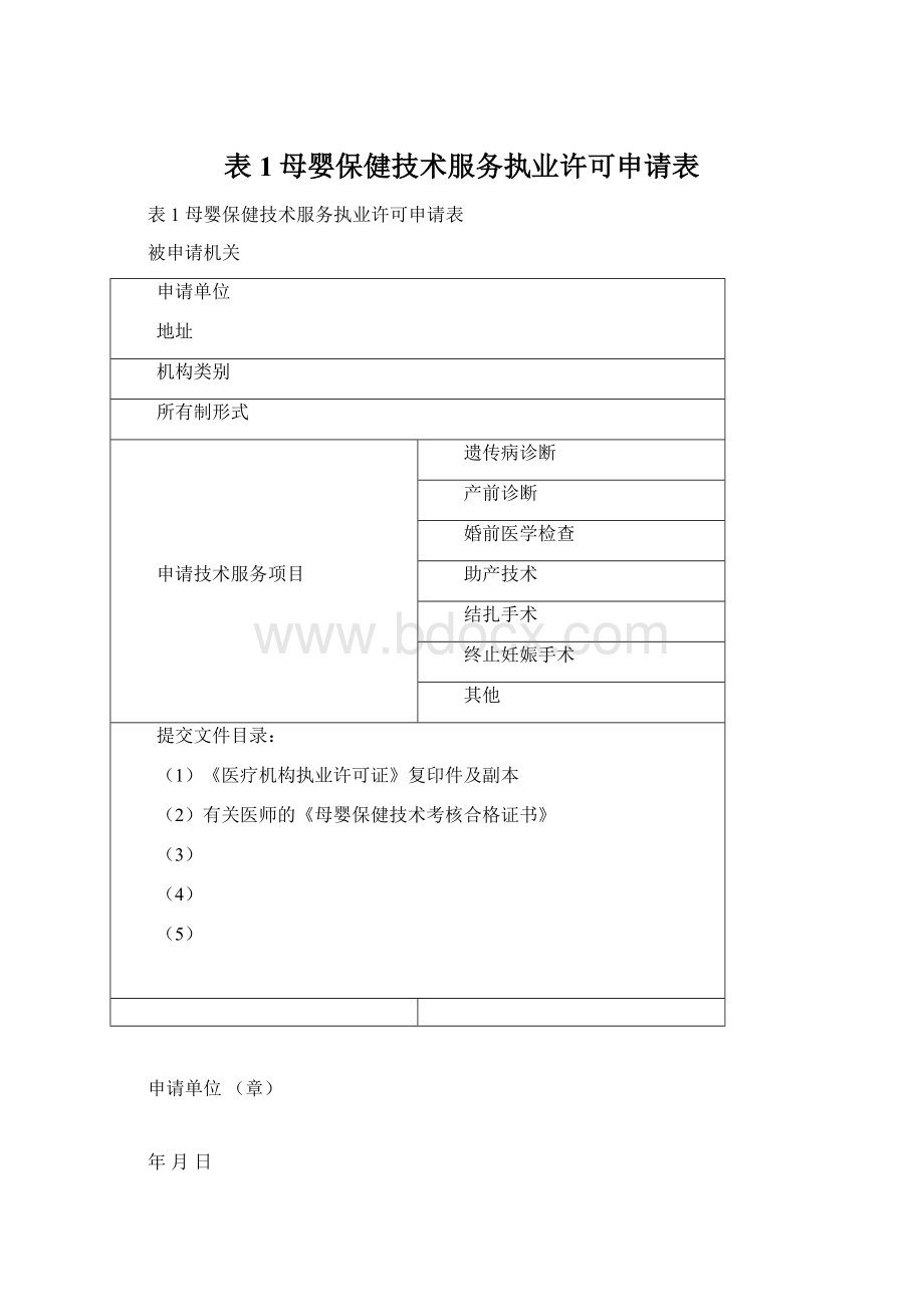 表1母婴保健技术服务执业许可申请表Word下载.docx