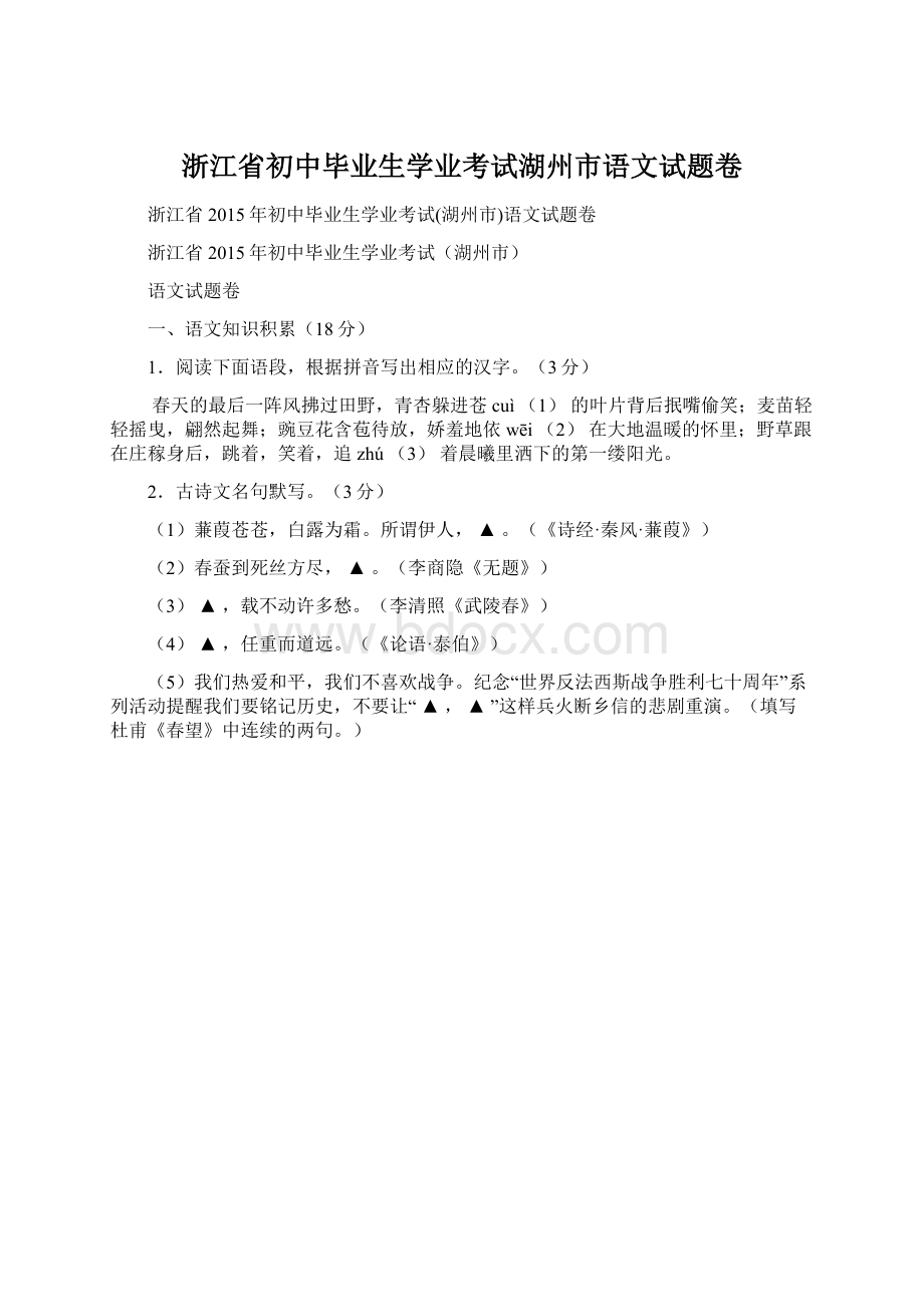 浙江省初中毕业生学业考试湖州市语文试题卷.docx_第1页