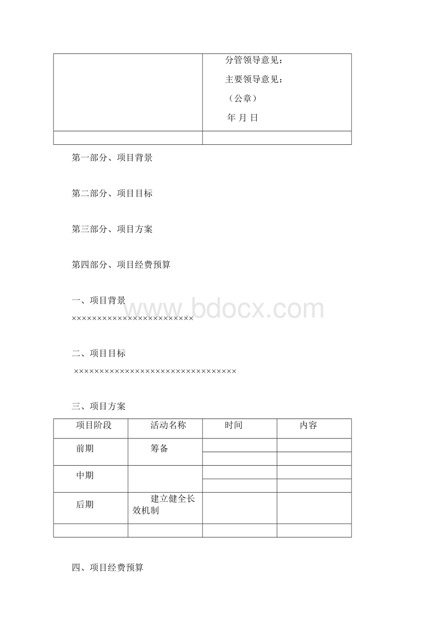 社区项目计划书模板Word格式.docx_第2页