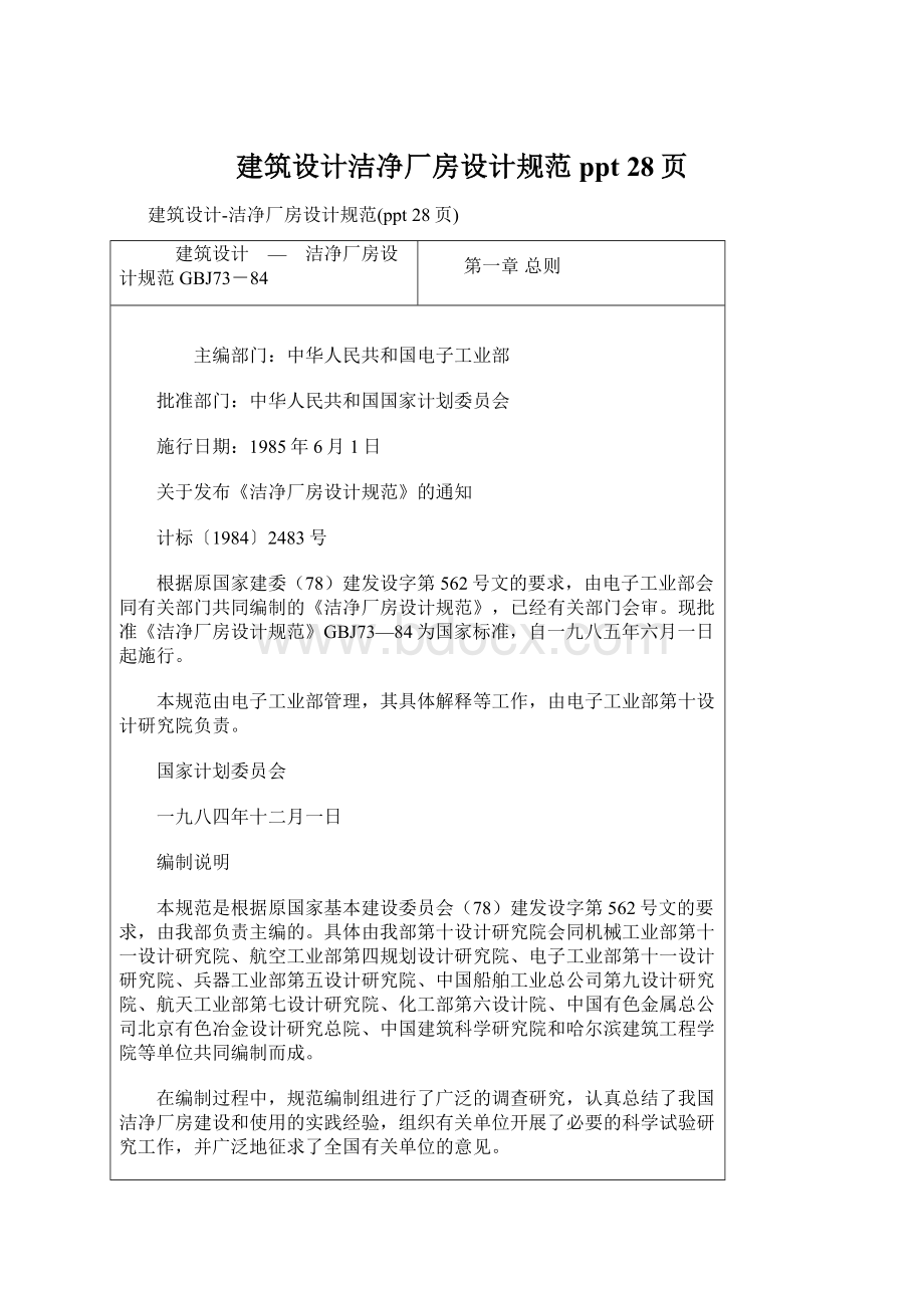 建筑设计洁净厂房设计规范ppt 28页Word格式文档下载.docx_第1页