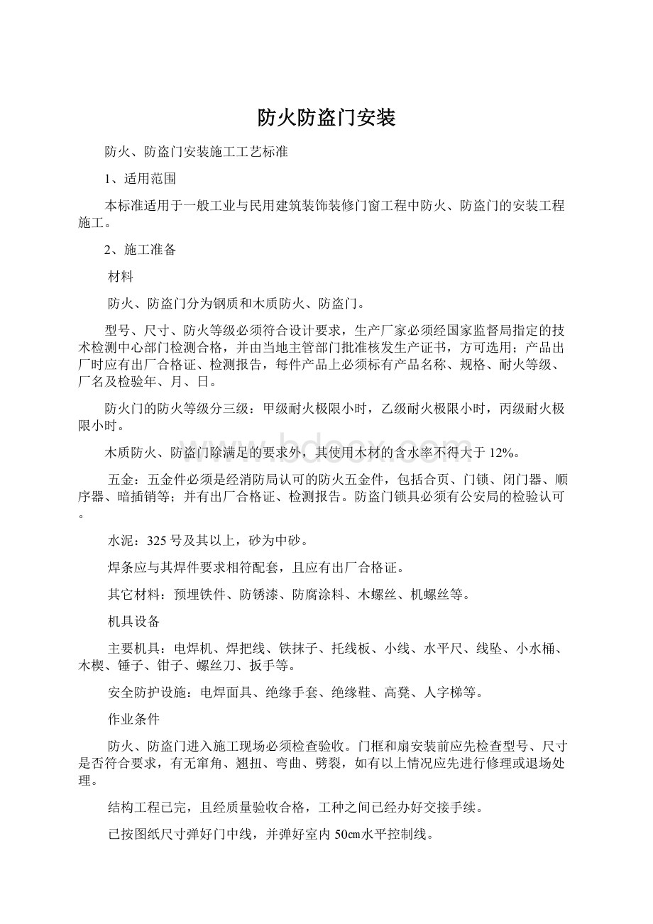 防火防盗门安装Word格式文档下载.docx