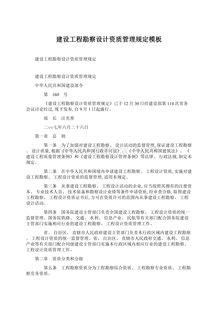 建设工程勘察设计资质管理规定模板Word文档格式.docx