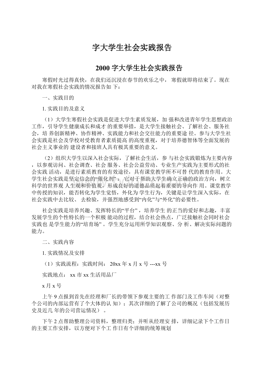 字大学生社会实践报告.docx_第1页