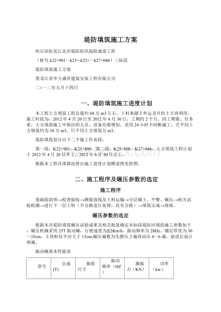 堤防填筑施工方案Word格式.docx