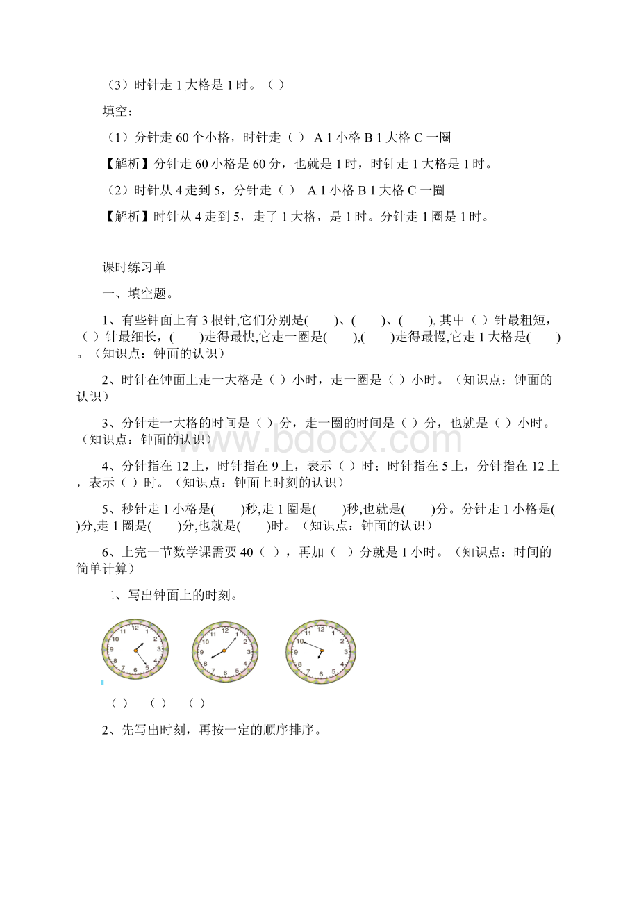 北师大版二年级数学下册第七单元《时分秒》知识点详解与练习Word下载.docx_第2页