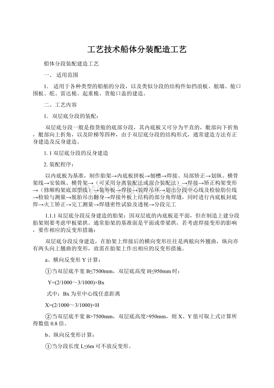 工艺技术船体分装配造工艺.docx_第1页