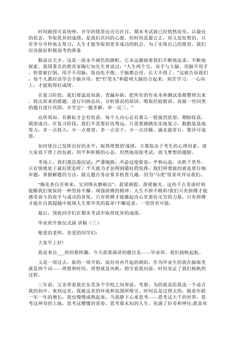 毕业班升旗仪式演讲稿5篇Word文档下载推荐.docx_第2页