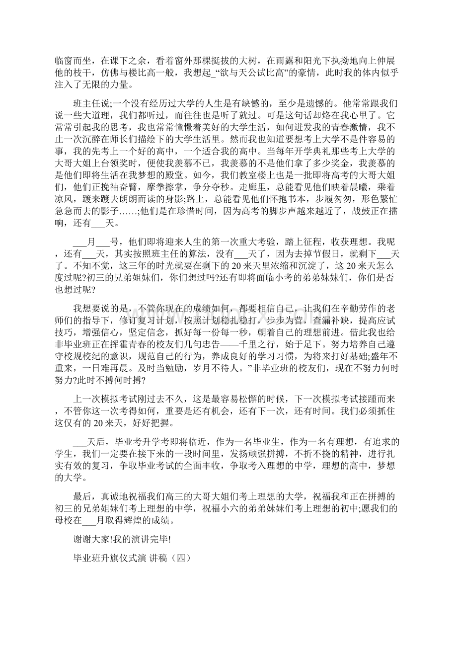 毕业班升旗仪式演讲稿5篇Word文档下载推荐.docx_第3页