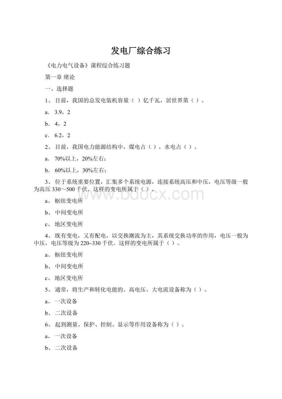 发电厂综合练习Word格式文档下载.docx