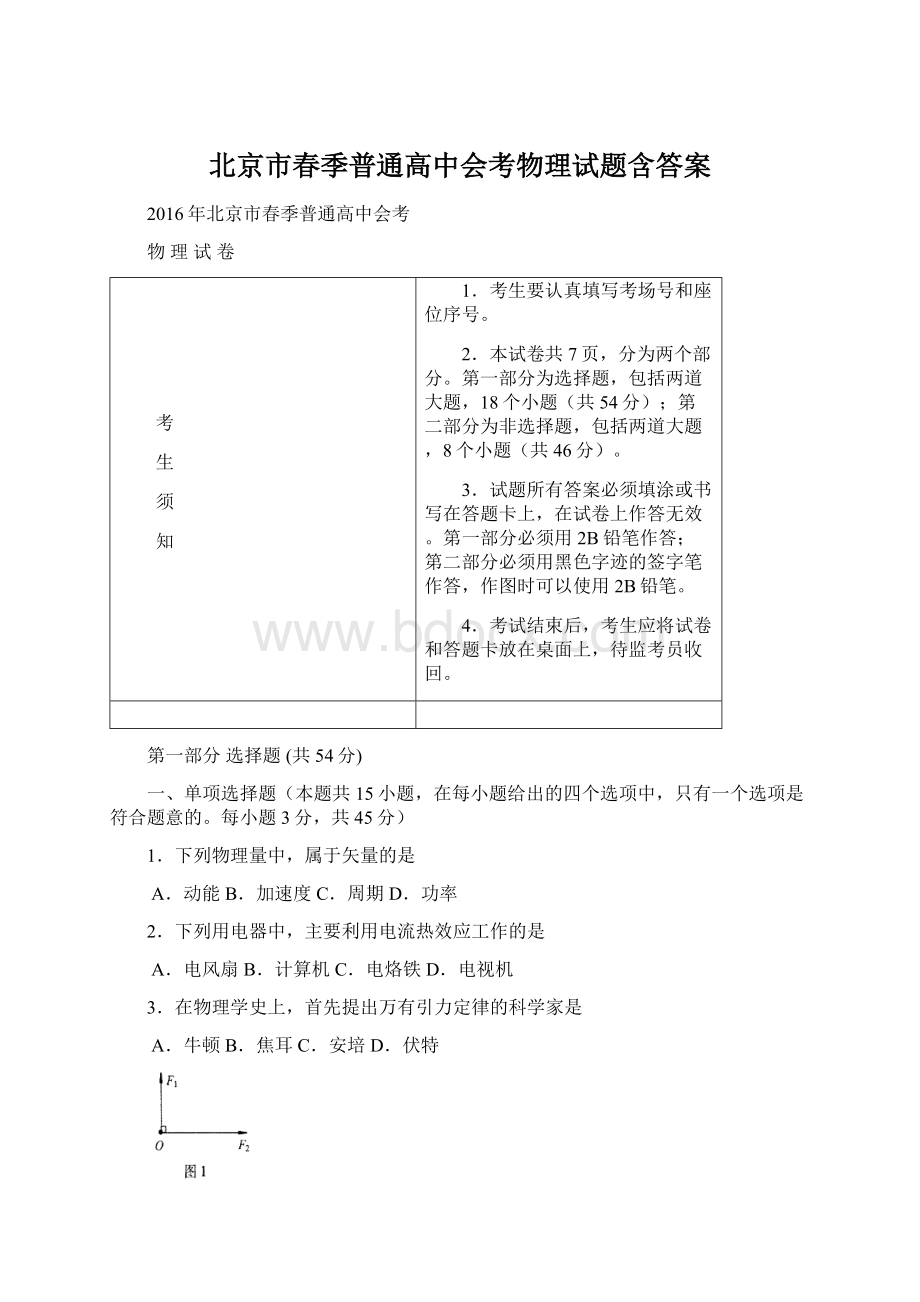 北京市春季普通高中会考物理试题含答案.docx