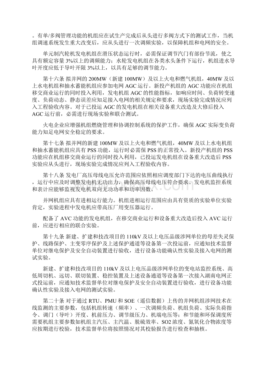 湖南省并网发电厂及用户涉网技术监督规定Word文档下载推荐.docx_第3页