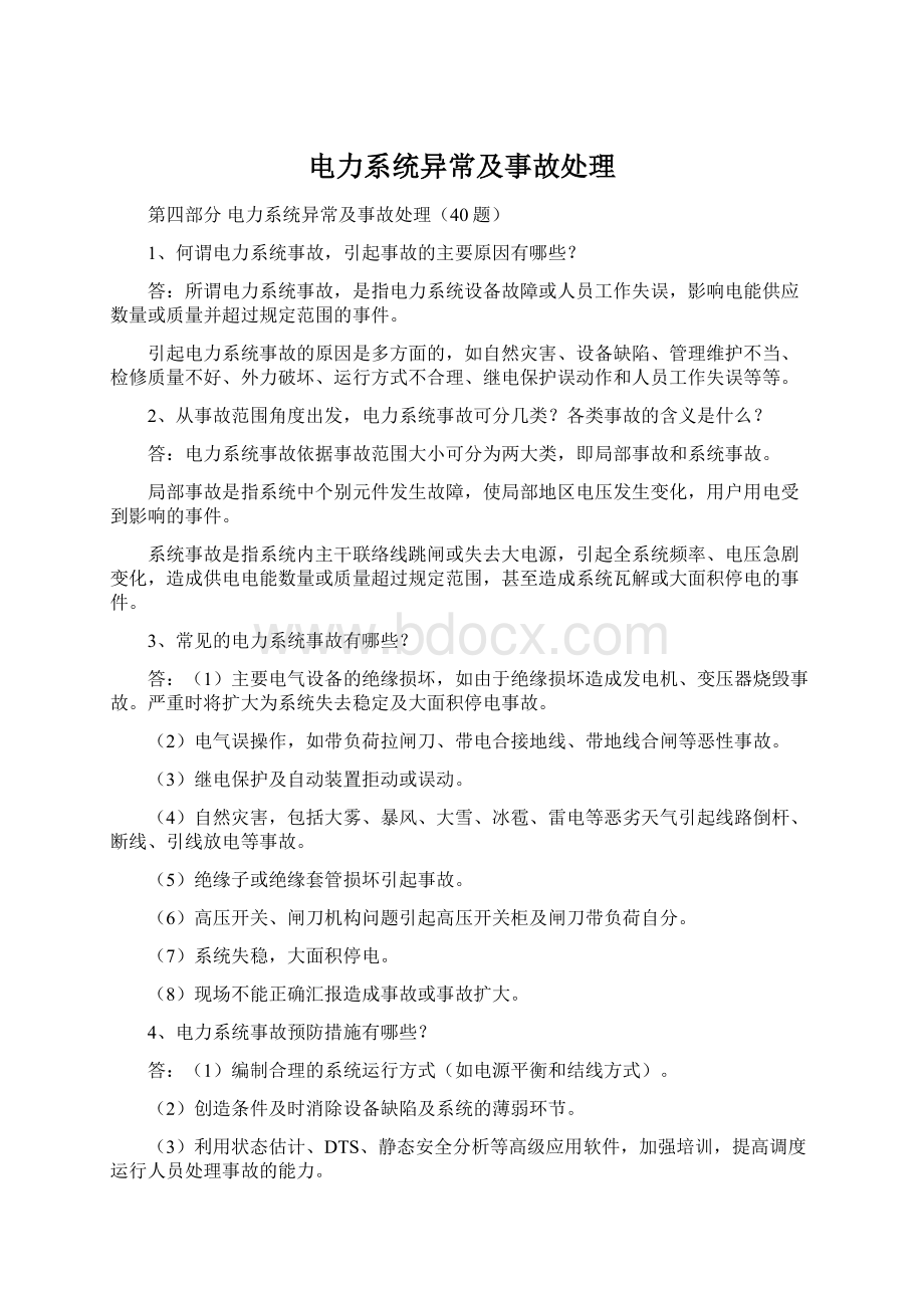 电力系统异常及事故处理文档格式.docx_第1页