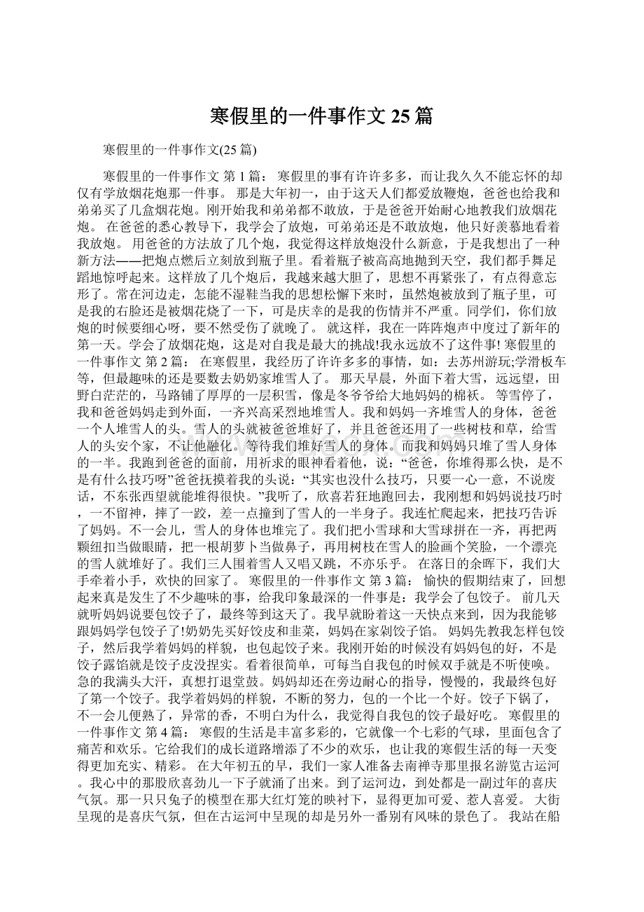 寒假里的一件事作文25篇Word下载.docx_第1页