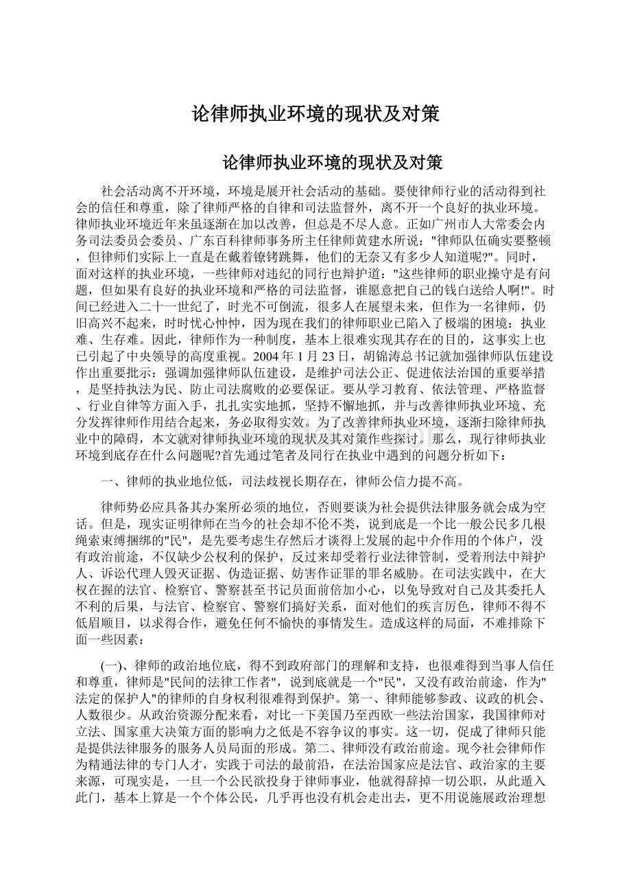 论律师执业环境的现状及对策.docx_第1页