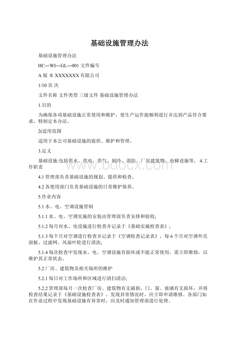 基础设施管理办法.docx