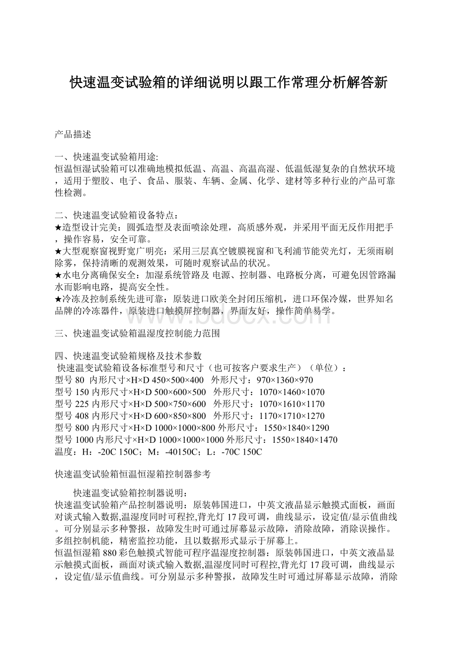 快速温变试验箱的详细说明以跟工作常理分析解答新Word格式.docx