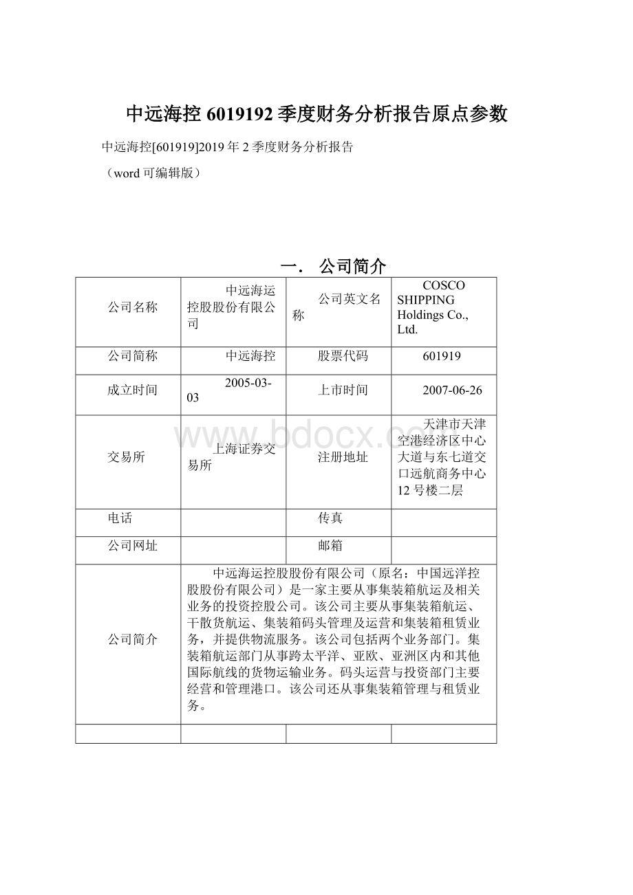 中远海控6019192季度财务分析报告原点参数.docx_第1页