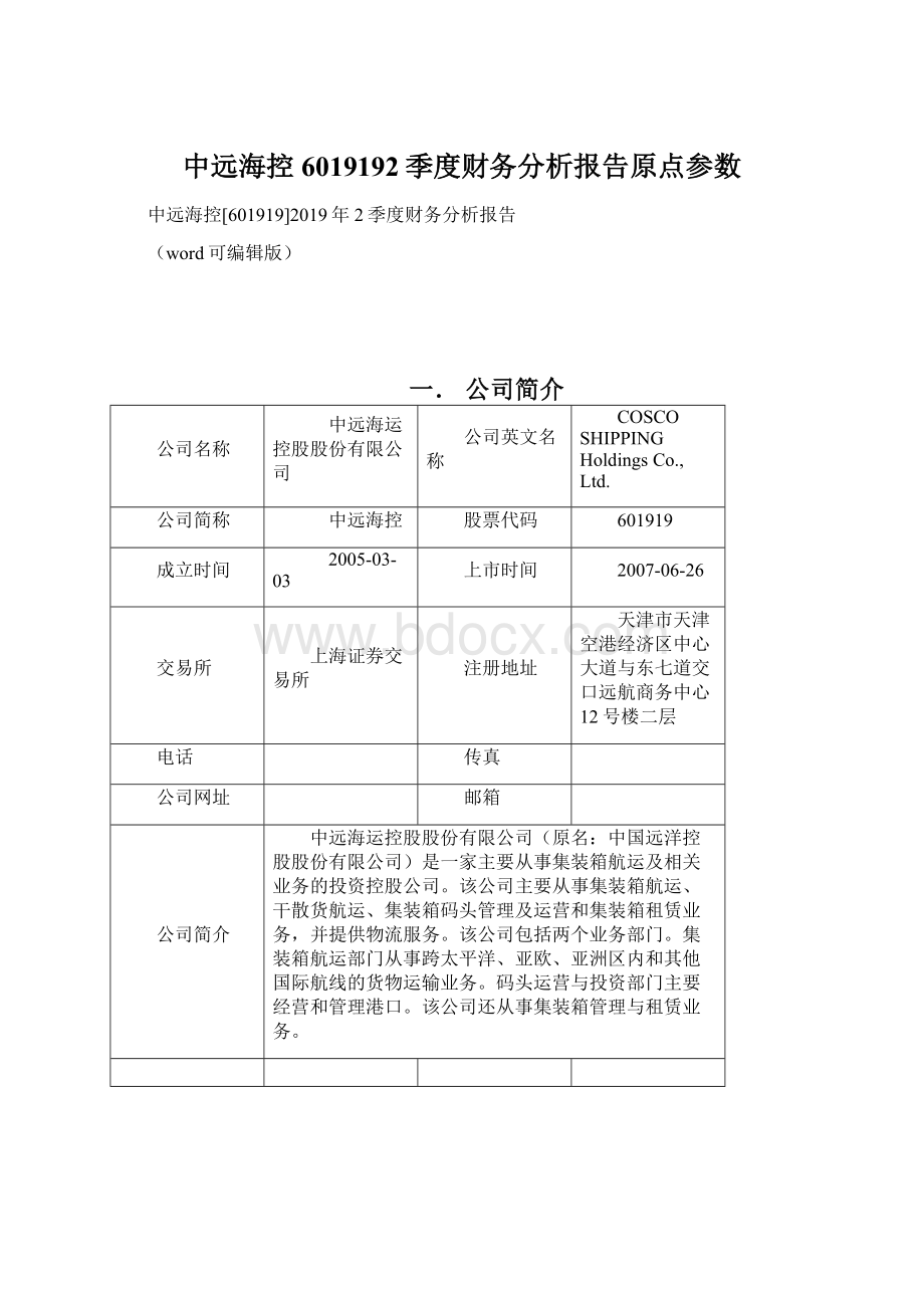 中远海控6019192季度财务分析报告原点参数.docx