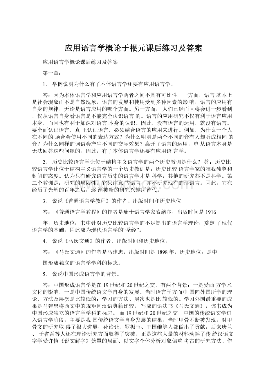 应用语言学概论于根元课后练习及答案Word文件下载.docx_第1页