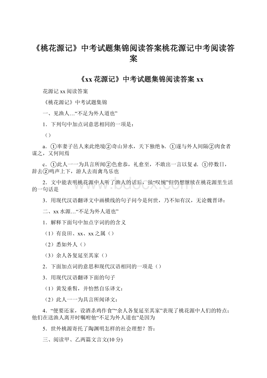 《桃花源记》中考试题集锦阅读答案桃花源记中考阅读答案Word下载.docx