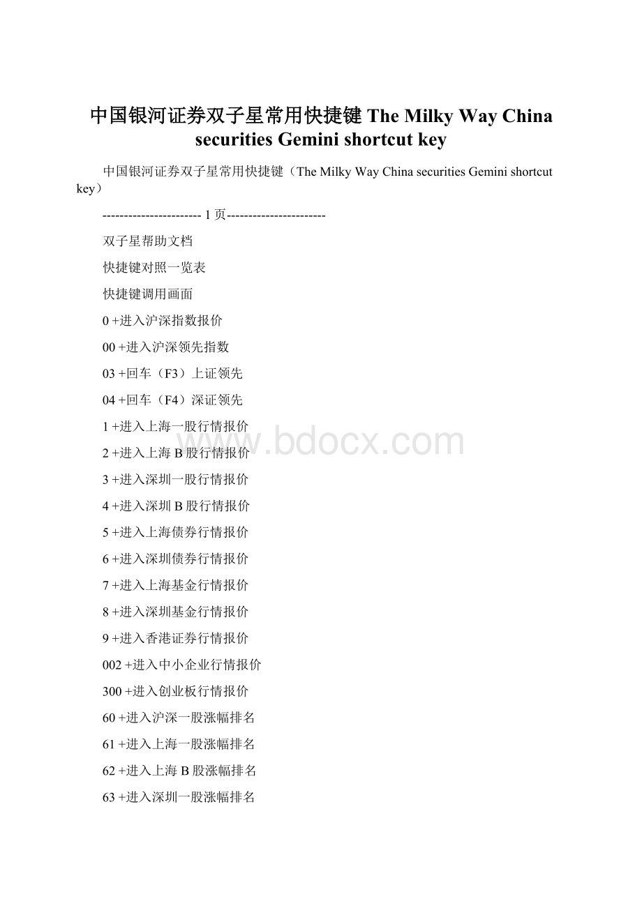 中国银河证券双子星常用快捷键The Milky Way China securities Gemini shortcut keyWord格式文档下载.docx_第1页