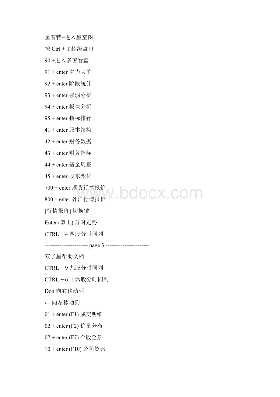 中国银河证券双子星常用快捷键The Milky Way China securities Gemini shortcut keyWord格式文档下载.docx_第3页