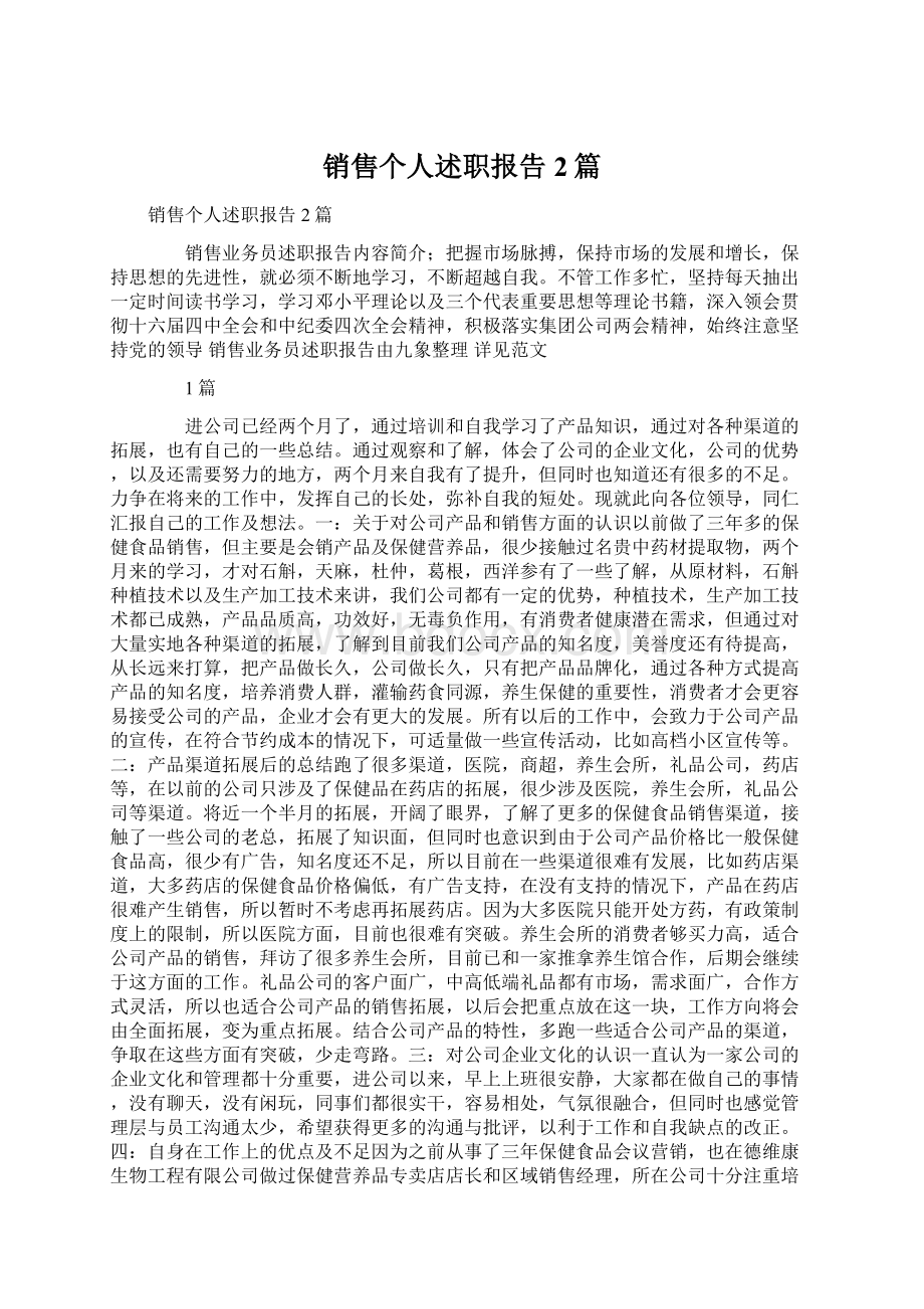 销售个人述职报告2篇Word文档下载推荐.docx