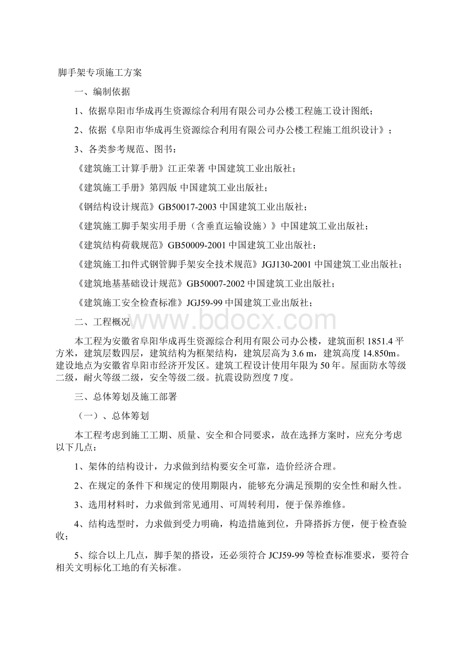 华生办公楼脚手架方案Word格式文档下载.docx_第3页