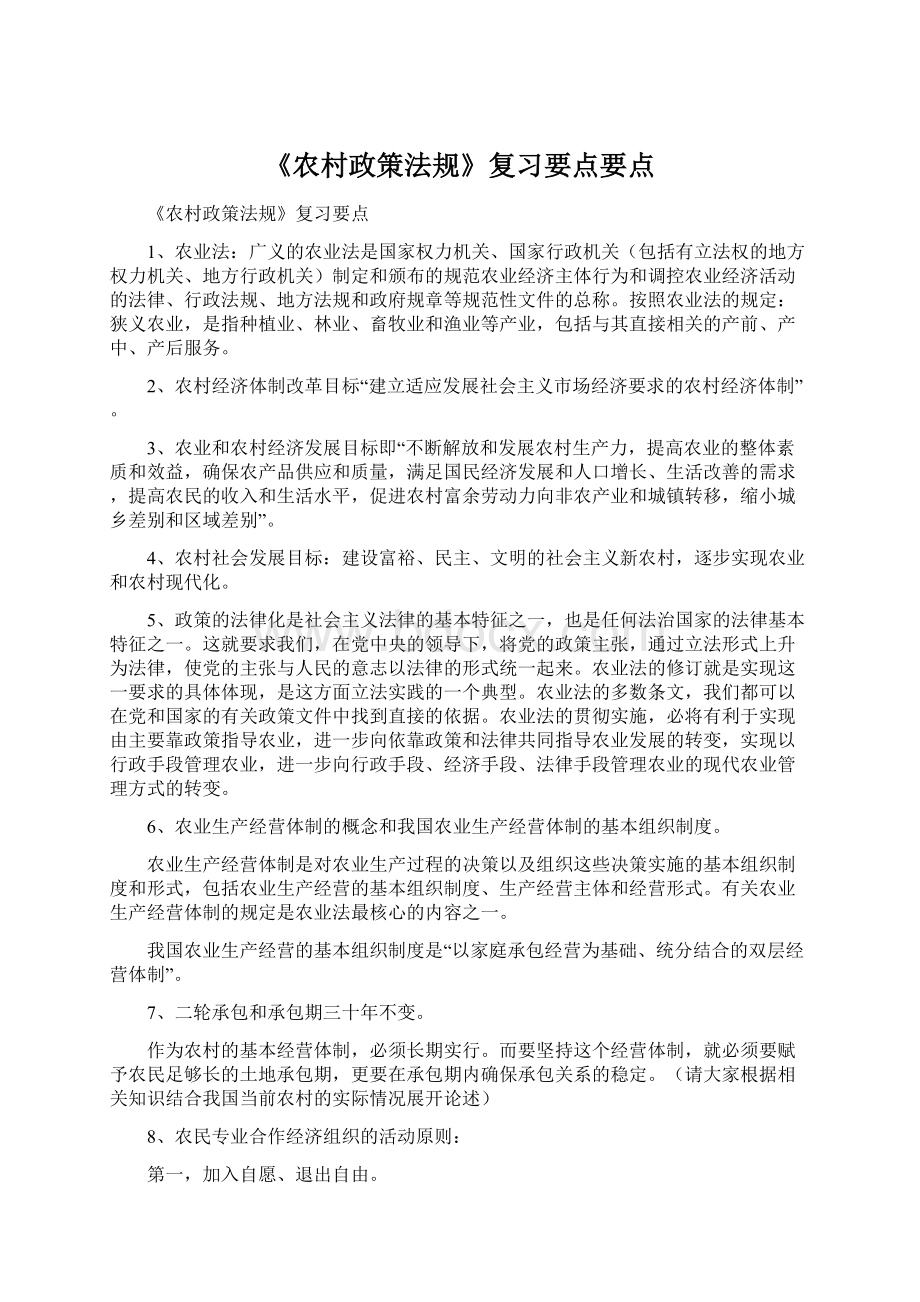 《农村政策法规》复习要点要点.docx_第1页