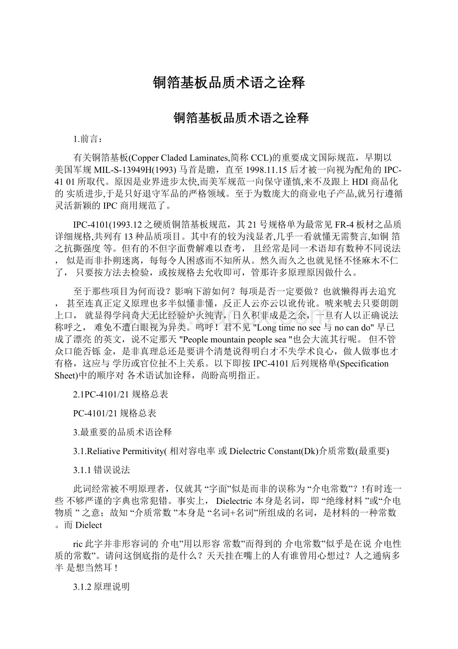 铜箔基板品质术语之诠释Word下载.docx