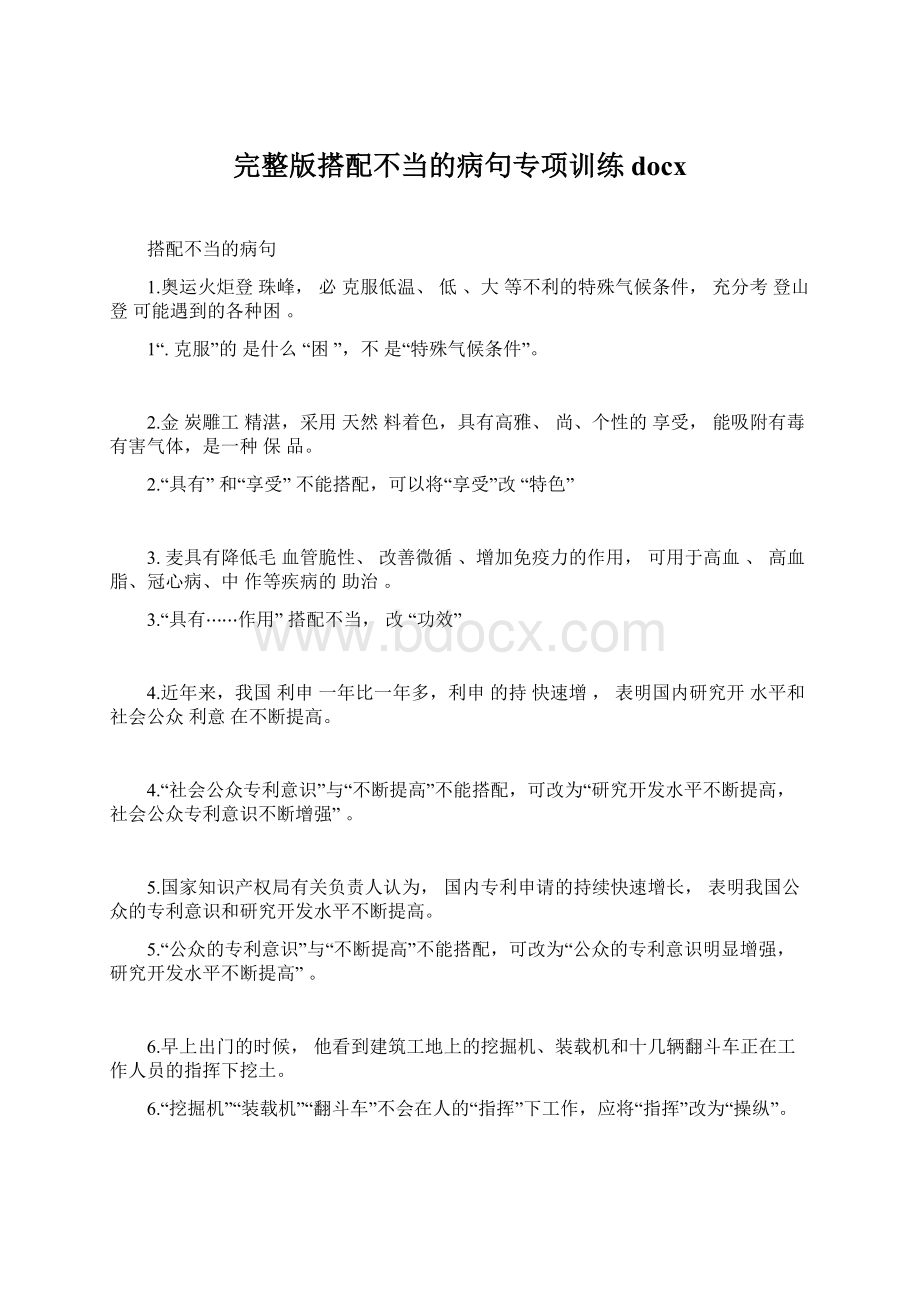 完整版搭配不当的病句专项训练docxWord文档下载推荐.docx