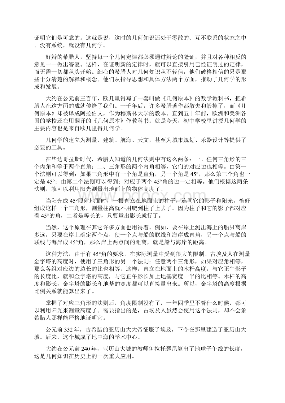 古希腊人在争论证明和创新方面的成就Word格式文档下载.docx_第2页