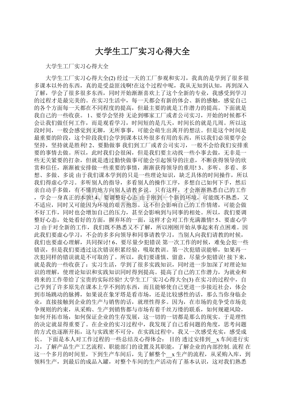 大学生工厂实习心得大全Word文件下载.docx_第1页