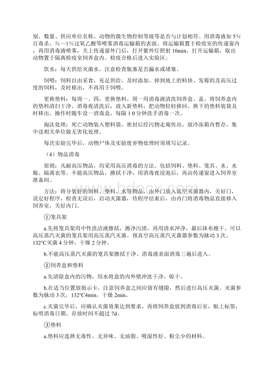 实验动物使用操作规程Word格式文档下载.docx_第2页