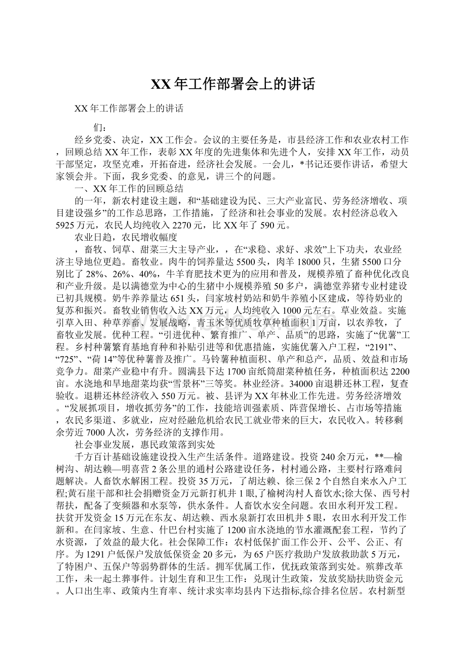 XX年工作部署会上的讲话.docx